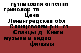 Cпутниковая антенна триколор тв ULTRA HD GS U510B › Цена ­ 4 990 - Ленинградская обл., Сланцевский р-н, ст.Сланцы д. Книги, музыка и видео » DVD, Blue Ray, фильмы   